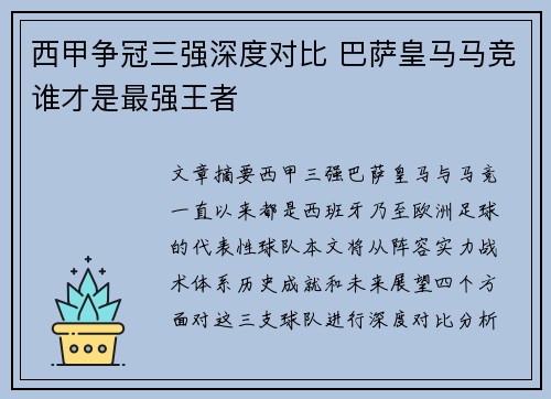 西甲争冠三强深度对比 巴萨皇马马竞谁才是最强王者