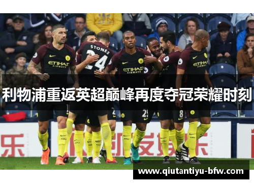 利物浦重返英超巅峰再度夺冠荣耀时刻