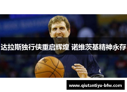 达拉斯独行侠重启辉煌 诺维茨基精神永存