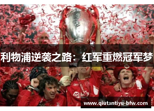 利物浦逆袭之路：红军重燃冠军梦