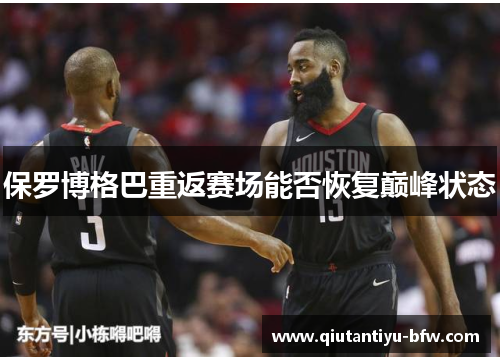 保罗博格巴重返赛场能否恢复巅峰状态
