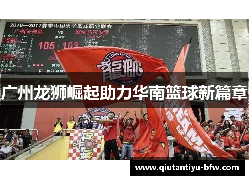 广州龙狮崛起助力华南篮球新篇章