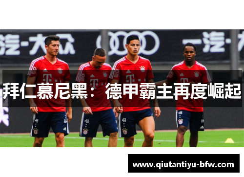 拜仁慕尼黑：德甲霸主再度崛起