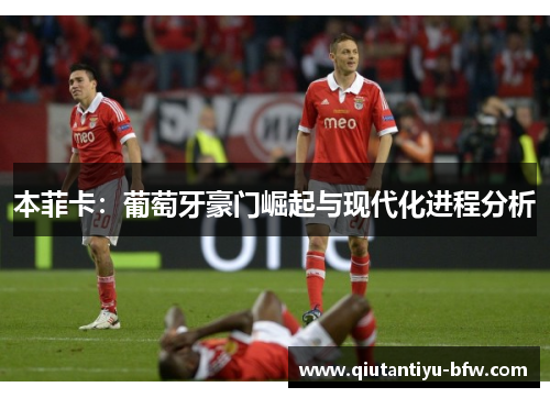 本菲卡：葡萄牙豪门崛起与现代化进程分析