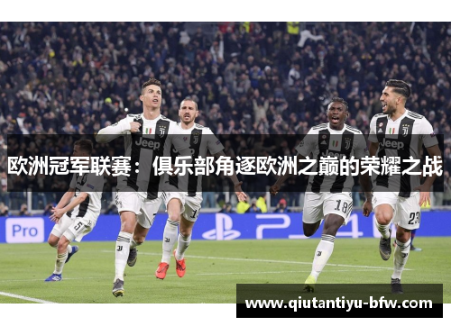 欧洲冠军联赛：俱乐部角逐欧洲之巅的荣耀之战