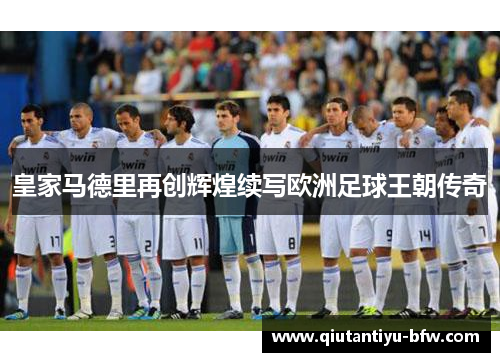皇家马德里再创辉煌续写欧洲足球王朝传奇