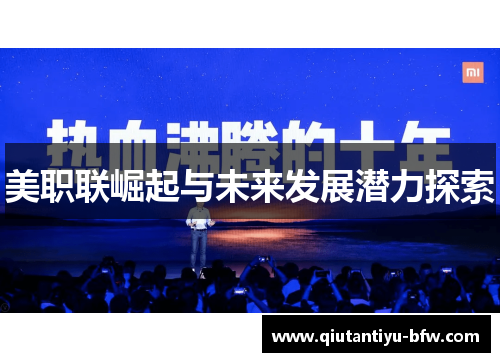 美职联崛起与未来发展潜力探索