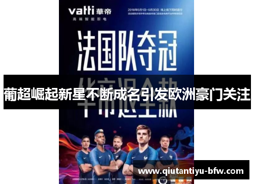 葡超崛起新星不断成名引发欧洲豪门关注