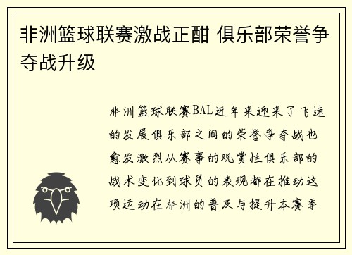 非洲篮球联赛激战正酣 俱乐部荣誉争夺战升级