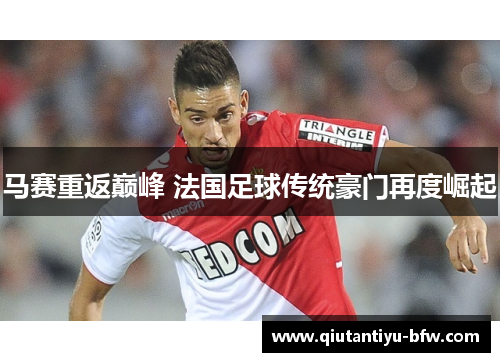 马赛重返巅峰 法国足球传统豪门再度崛起