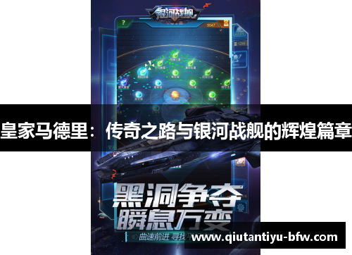 皇家马德里：传奇之路与银河战舰的辉煌篇章