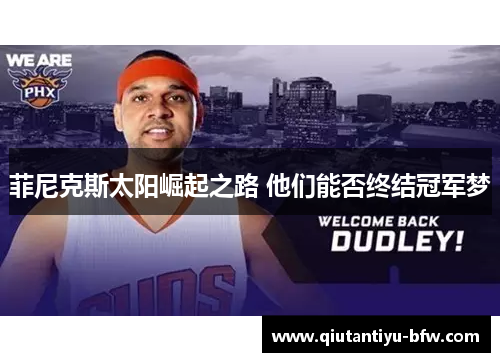 菲尼克斯太阳崛起之路 他们能否终结冠军梦