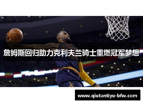 詹姆斯回归助力克利夫兰骑士重燃冠军梦想