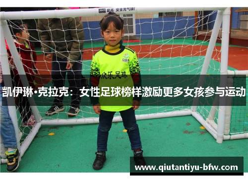 凯伊琳·克拉克：女性足球榜样激励更多女孩参与运动