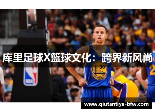 库里足球X篮球文化：跨界新风尚