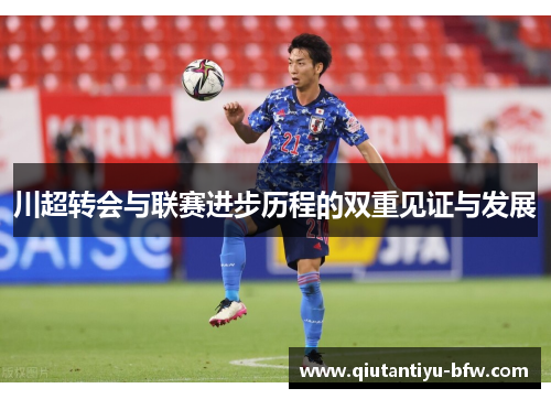 川超转会与联赛进步历程的双重见证与发展