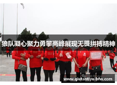 狼队凝心聚力勇攀高峰展现无畏拼搏精神