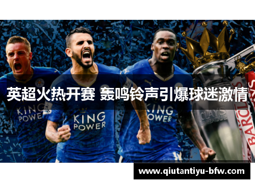 英超火热开赛 轰鸣铃声引爆球迷激情