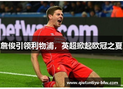 詹俊引领利物浦，英超掀起欧冠之夏