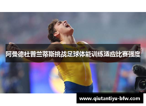 阿曼德杜普兰蒂斯挑战足球体能训练适应比赛强度