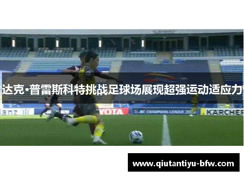 达克·普雷斯科特挑战足球场展现超强运动适应力