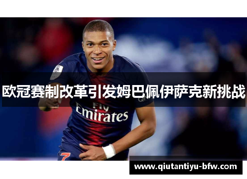 欧冠赛制改革引发姆巴佩伊萨克新挑战