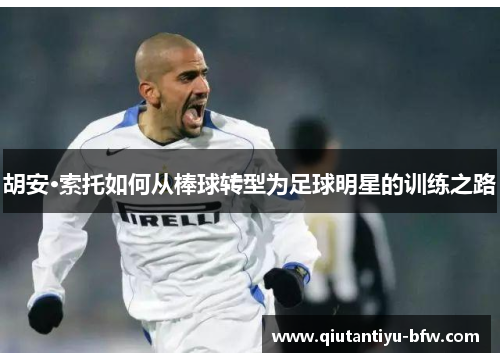 胡安·索托如何从棒球转型为足球明星的训练之路