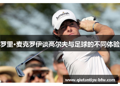 罗里·麦克罗伊谈高尔夫与足球的不同体验