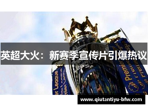 英超大火：新赛季宣传片引爆热议