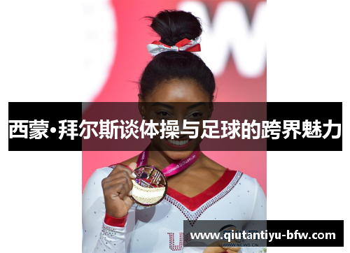 西蒙·拜尔斯谈体操与足球的跨界魅力