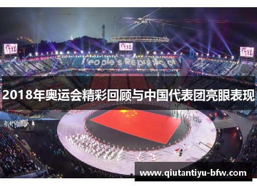 2018年奥运会精彩回顾与中国代表团亮眼表现