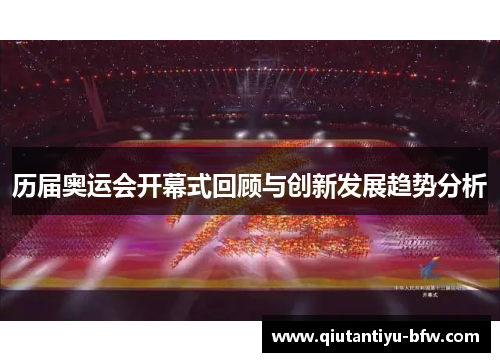 历届奥运会开幕式回顾与创新发展趋势分析