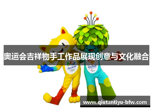 奥运会吉祥物手工作品展现创意与文化融合