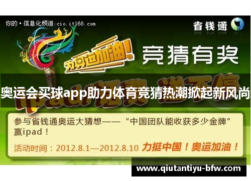 奥运会买球app助力体育竞猜热潮掀起新风尚