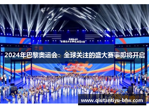 2024年巴黎奥运会：全球关注的盛大赛事即将开启