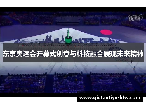 东京奥运会开幕式创意与科技融合展现未来精神