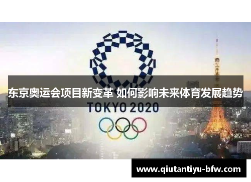 东京奥运会项目新变革 如何影响未来体育发展趋势