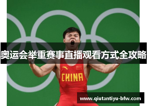 奥运会举重赛事直播观看方式全攻略
