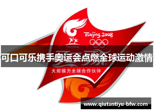可口可乐携手奥运会点燃全球运动激情