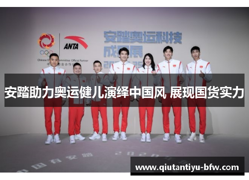 安踏助力奥运健儿演绎中国风 展现国货实力