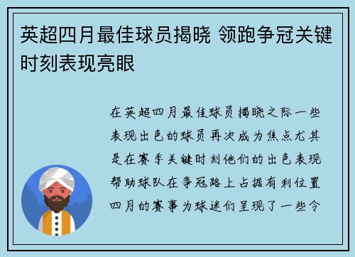 英超四月最佳球员揭晓 领跑争冠关键时刻表现亮眼