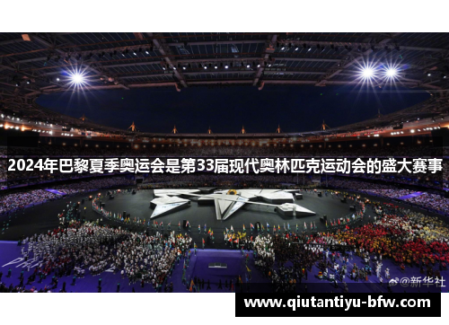 2024年巴黎夏季奥运会是第33届现代奥林匹克运动会的盛大赛事